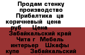 Продам стенку производство Прибалтика, цв. коричневый, цена: 15000 руб.  › Цена ­ 15 000 - Забайкальский край, Чита г. Мебель, интерьер » Шкафы, купе   . Забайкальский край,Чита г.